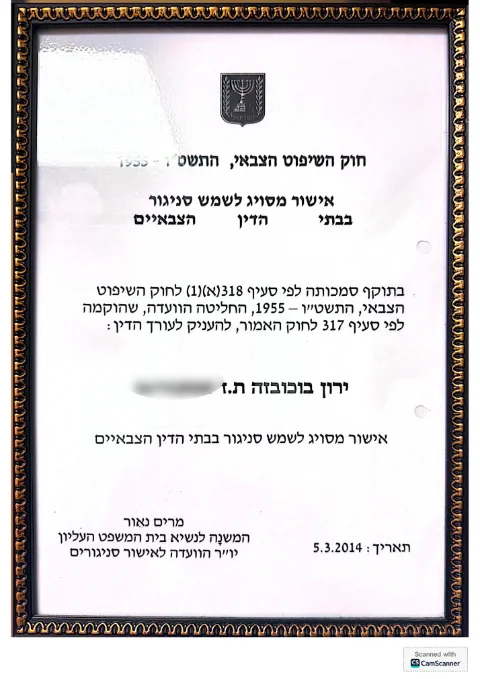 אישור לשמש סניגור בבתי הדין הצבאיים — הוועדה לפי חוק השיפוט הצבאי, התשט״ו-1955, מרץ 2014